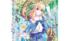 见习魔法师免费漫画,见习法师的奇幻冒险之旅